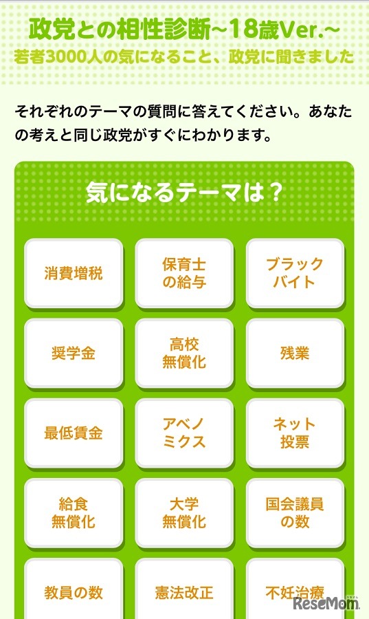 「政党との相性診断～18歳Ver.～」設問選択