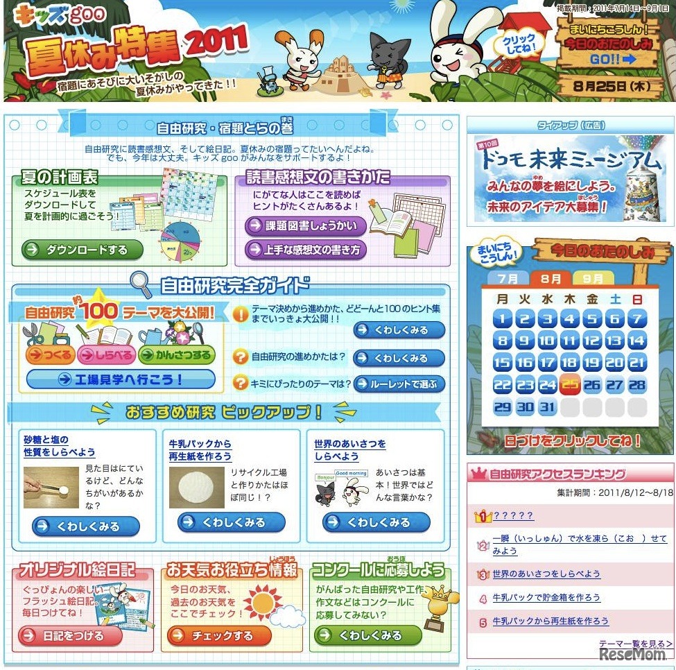 キッズgoo夏休み特集2011