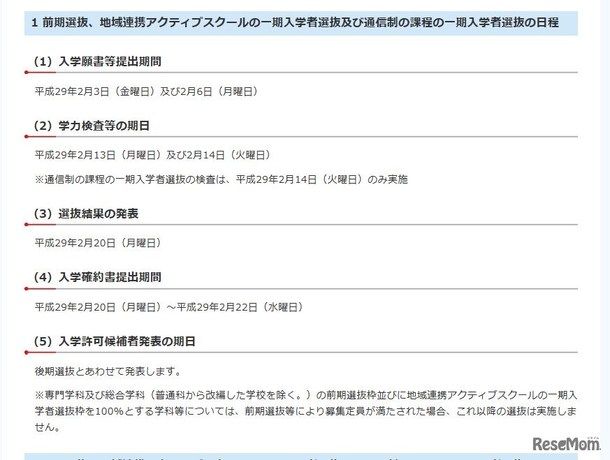 前期選抜、地域連携アクティブスクールの一期入学者選抜および通信制の課程の一期入学者選抜の日程