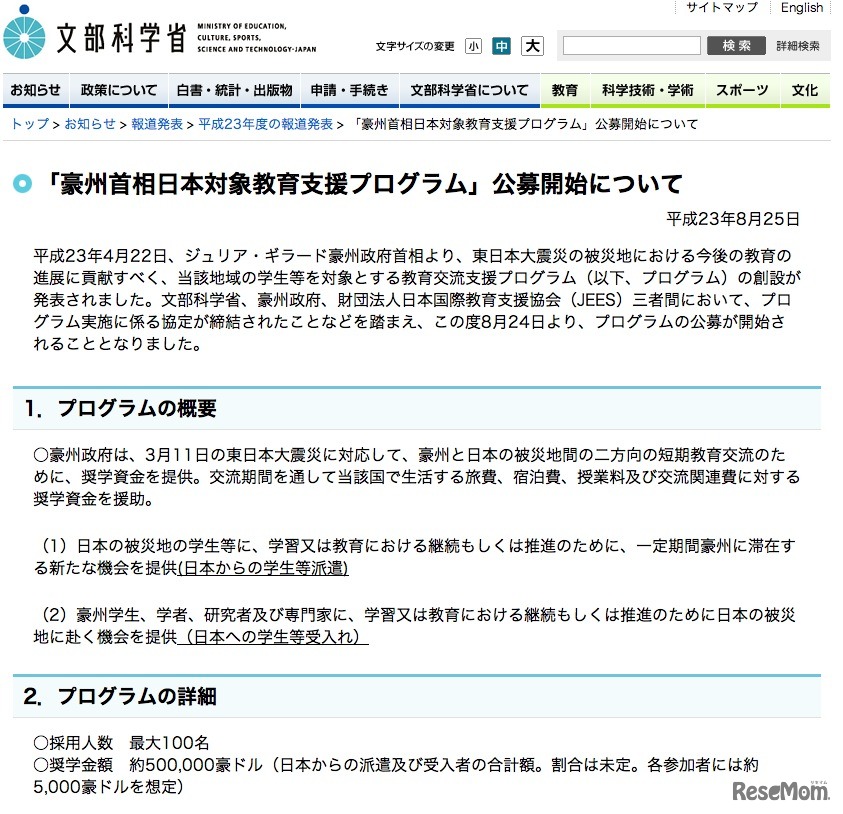 「豪州首相日本対象教育支援プログラム」公募開始について