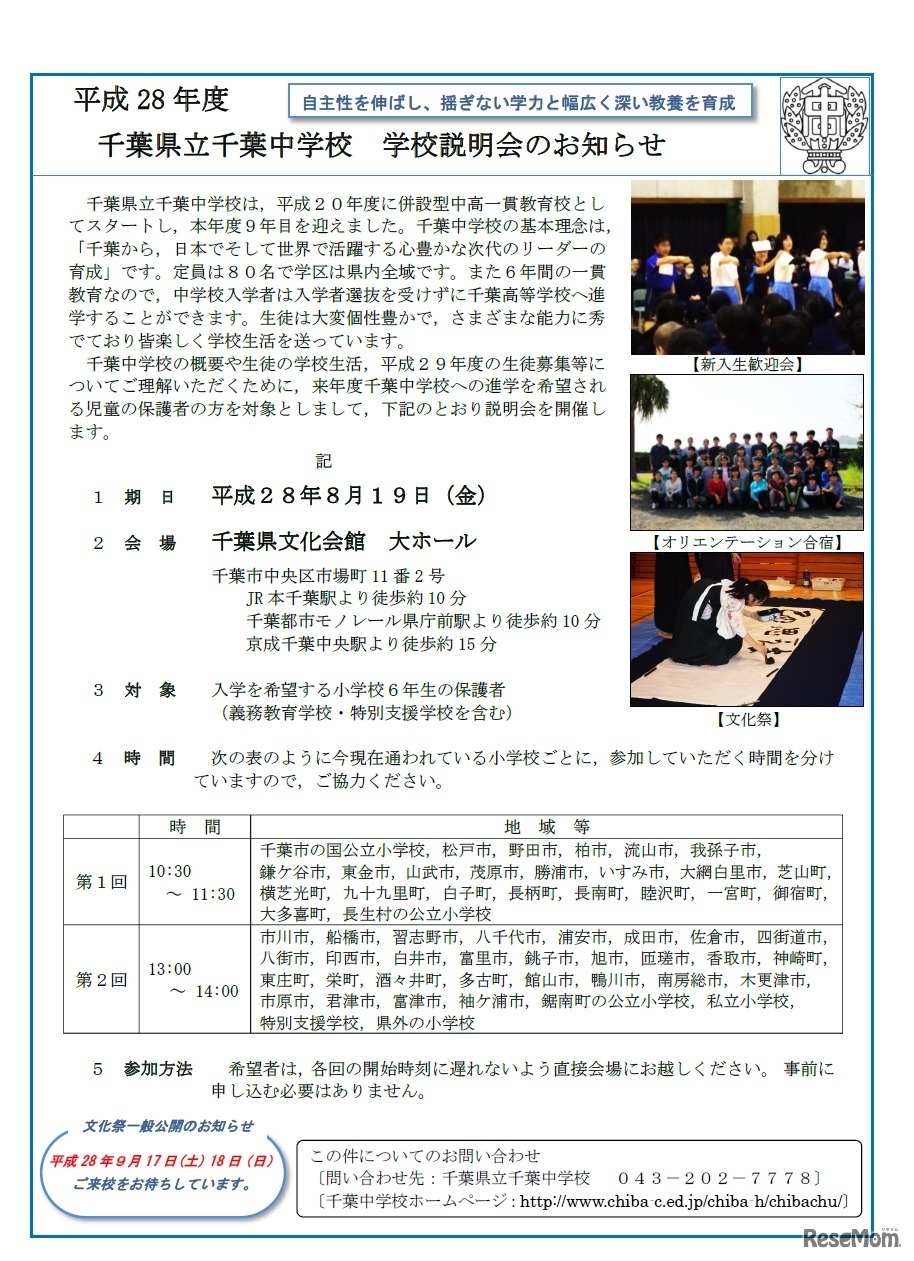 千葉県立千葉中学校説明会のお知らせ