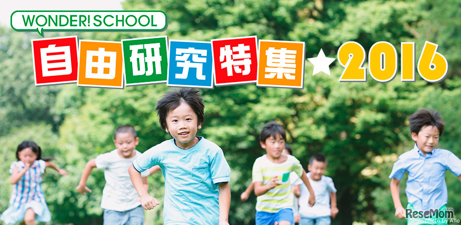 WONDER!SCHOOL 自由研究特集☆2016
