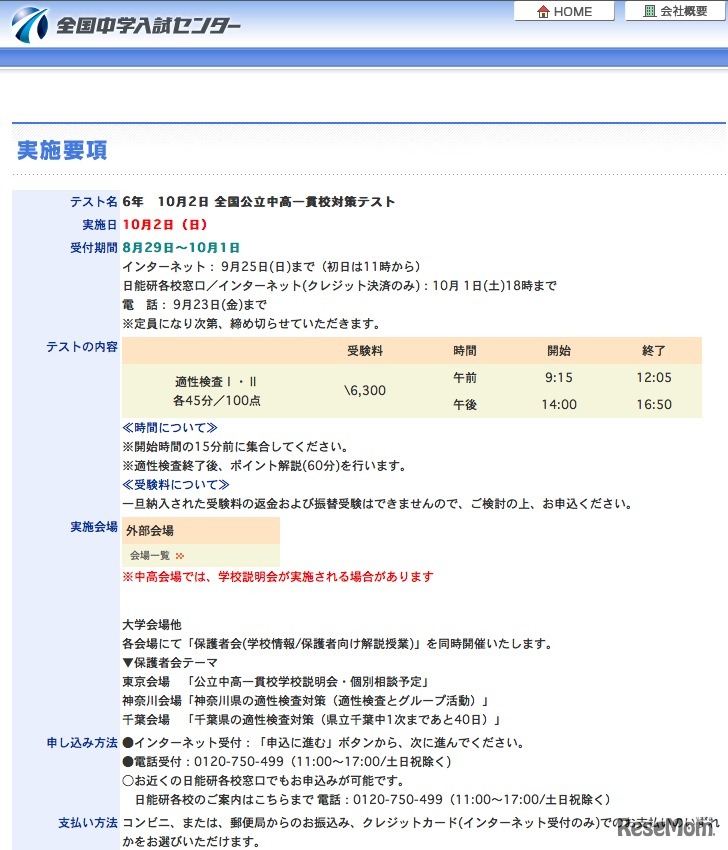10月2日 全国公立中高一貫校対策テスト