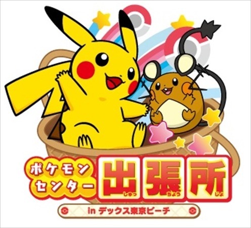 「ポケモンピカピカフェスティバル」お台場で開催  特製イルミネーションやスタンプラリーなど