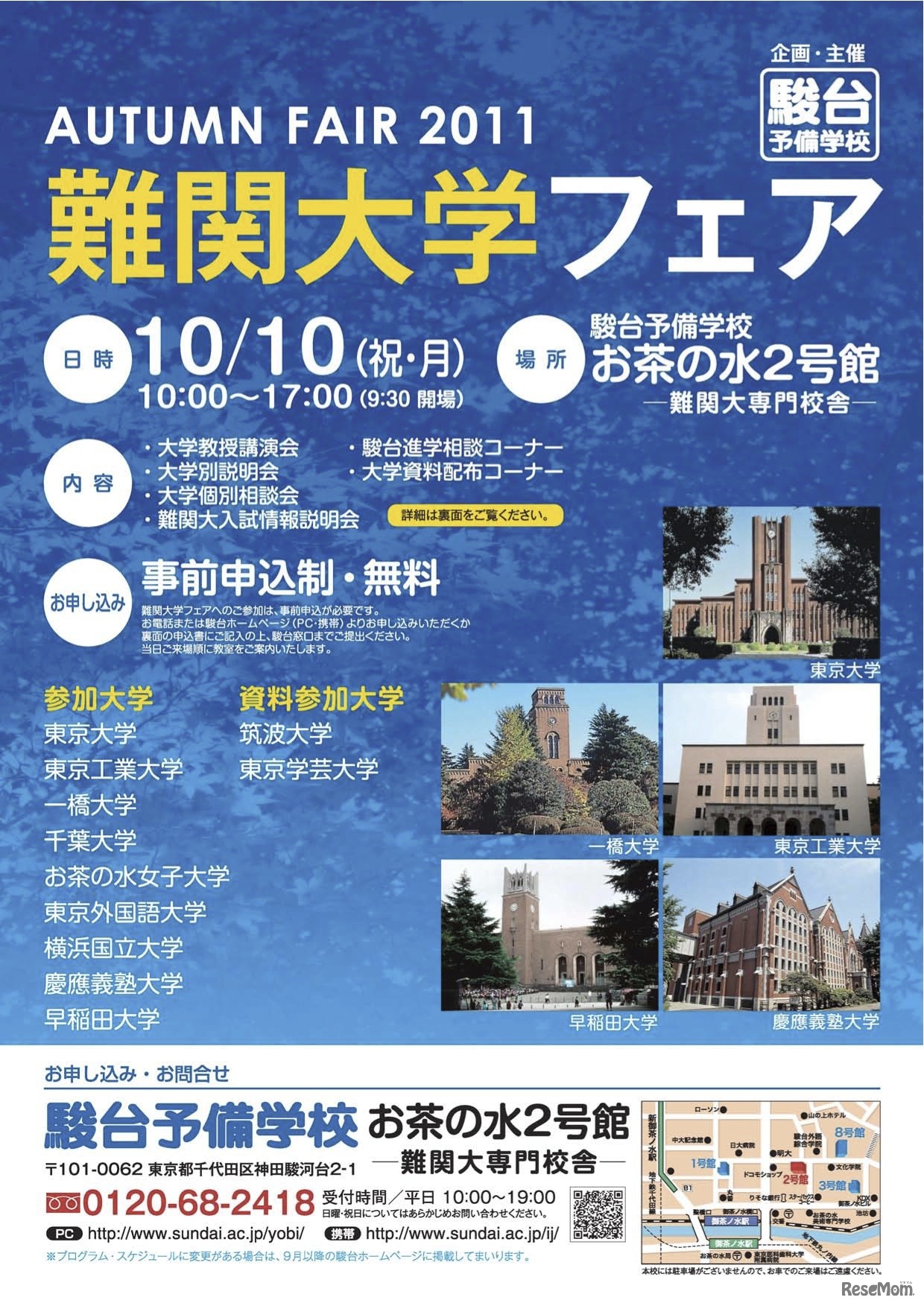難関大学フェア