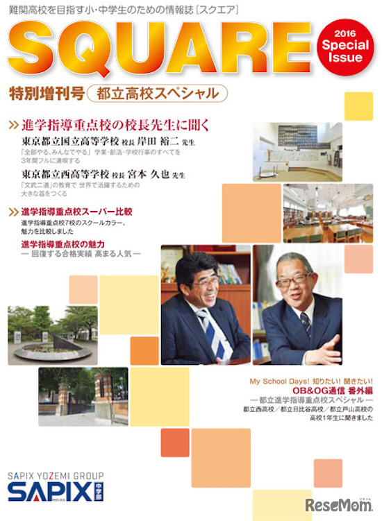 SQUARE特別増刊号 都立高校スペシャル