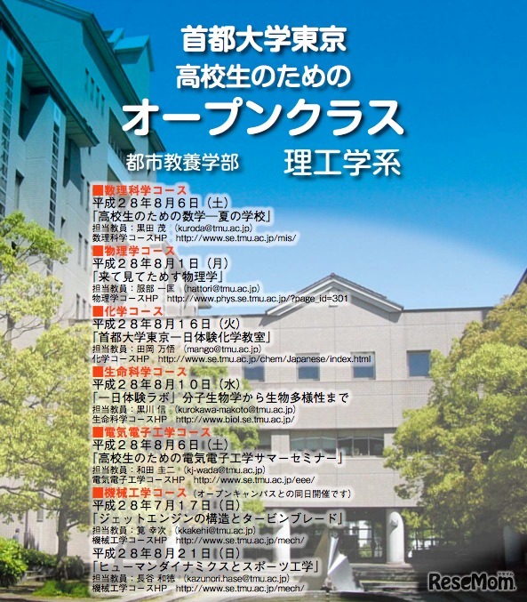 首都大学東京「高校生のためのオープンクラス」