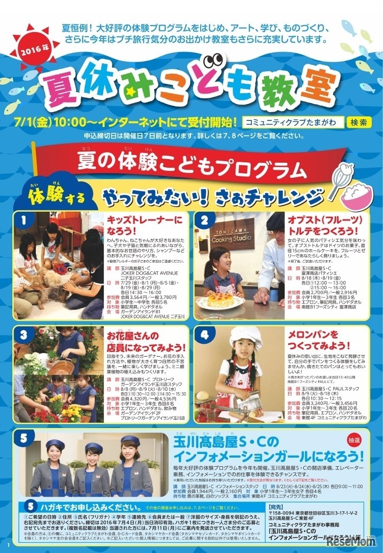 玉川高島屋S・C「夏休みこども教室」