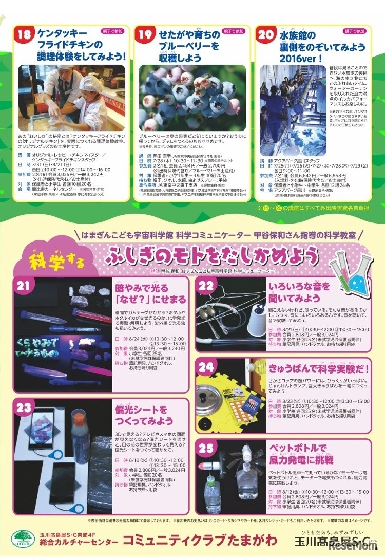 玉川高島屋S・C「夏休みこども教室」