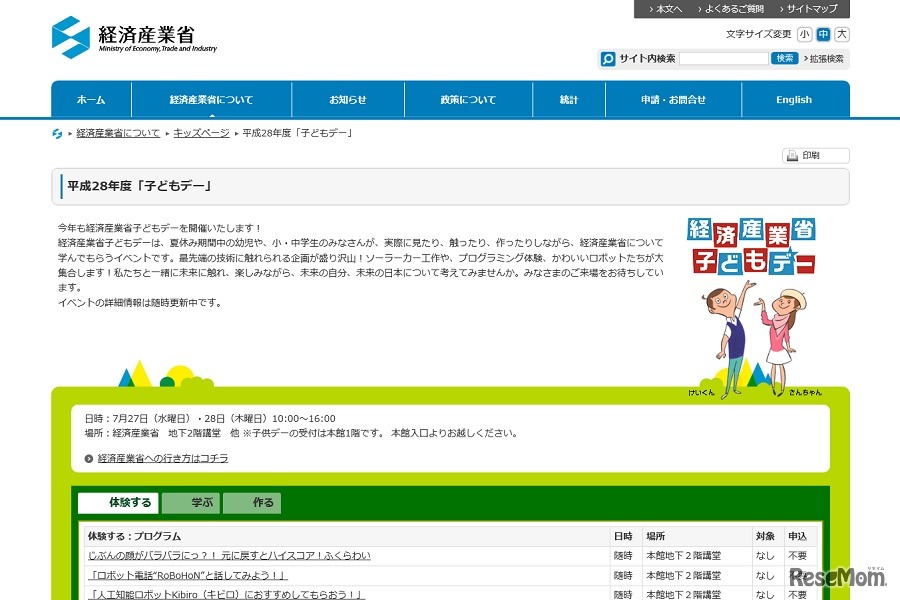 経済産業省「平成28年度 子どもデー」