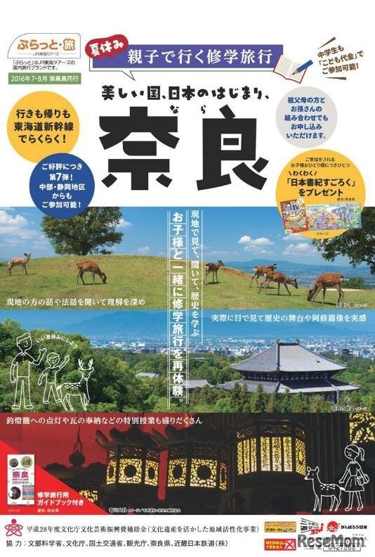 JR東海ツアーズ「親子で行く修学旅行」第7弾「奈良」