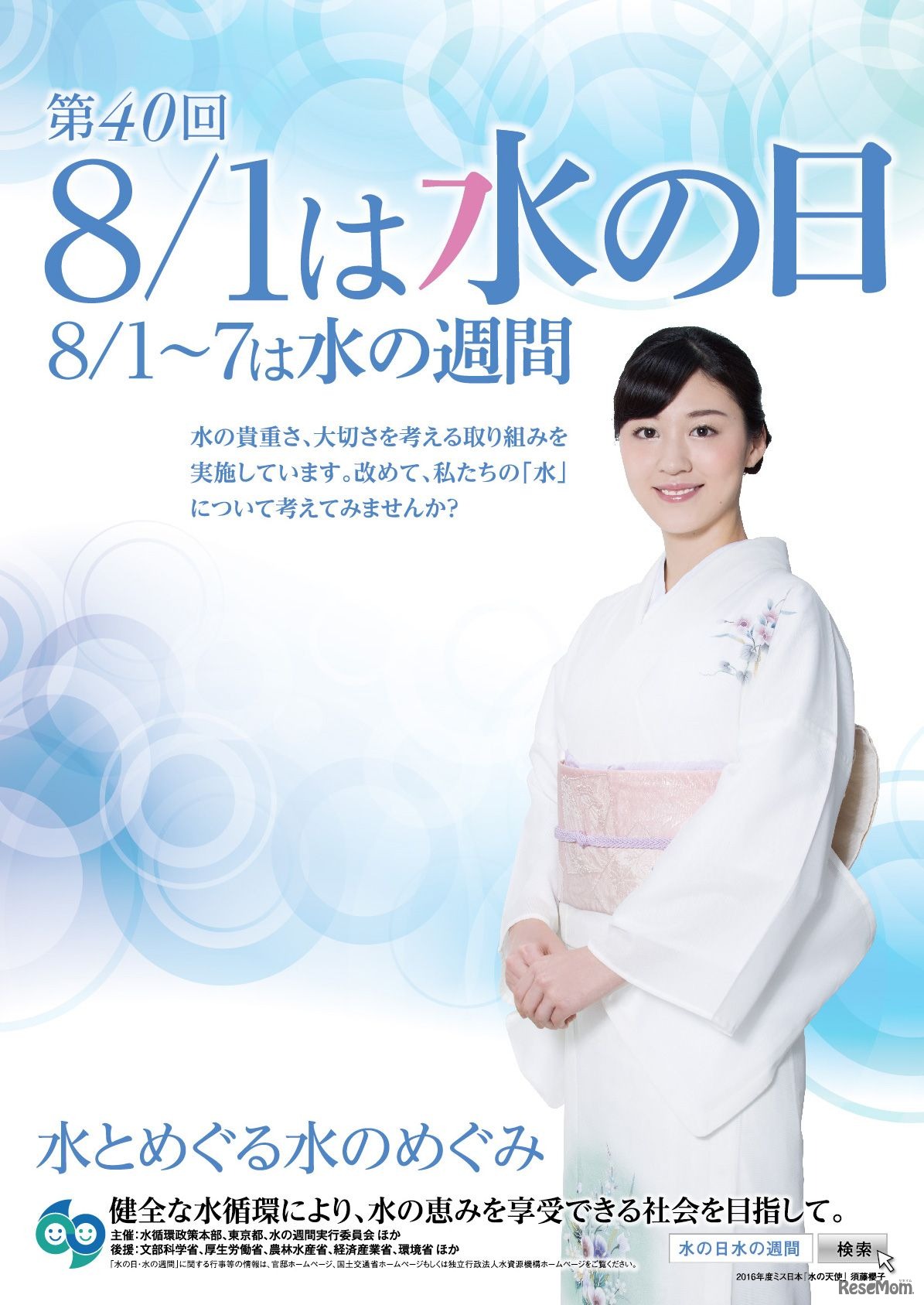 水の日　ポスター