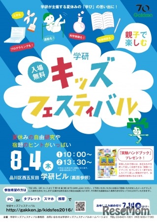 学研キッズフェスティバル