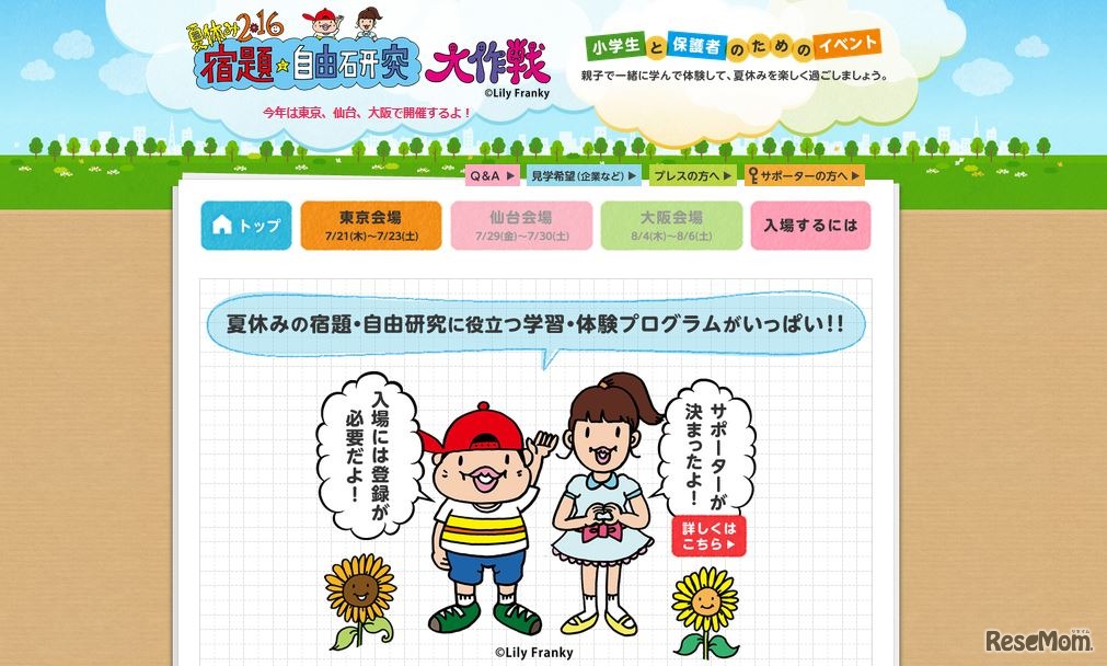 夏休み2016 宿題・自由研究大作戦