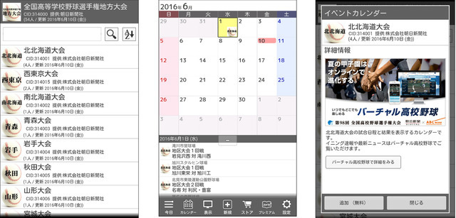 甲子園の日程、結果をカレンダーに表示…ジョルテ×バーチャル高校野球