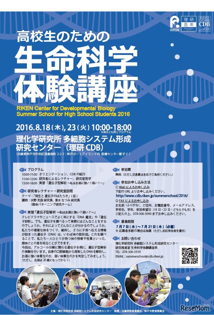 高校生のための生命科学体験講座