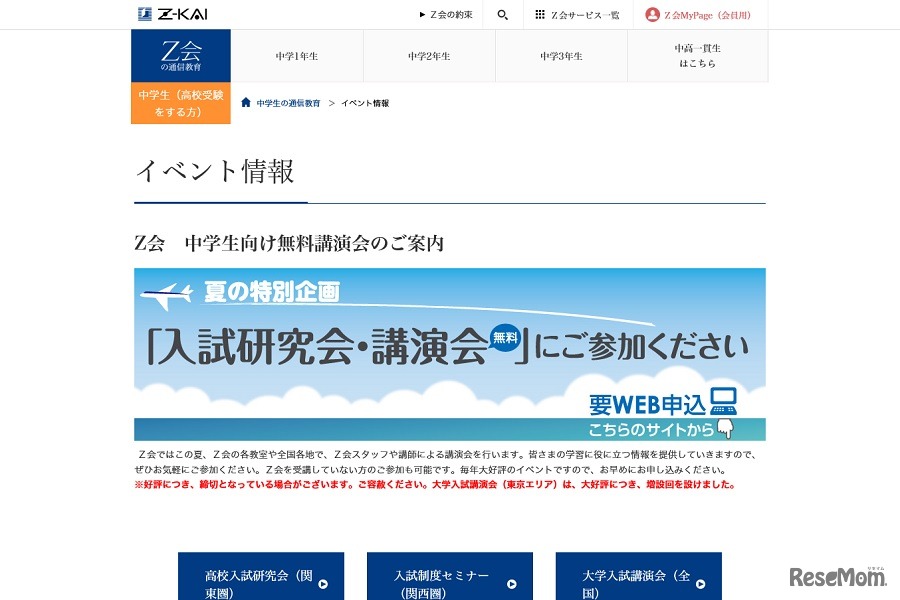 Z会 中学生向け無料講演会のご案内