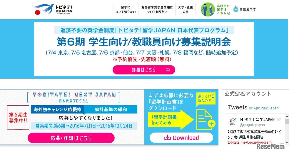 トビタテ！留学JAPAN