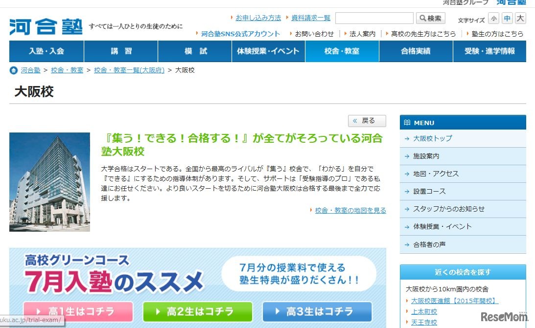 河合塾大阪校
