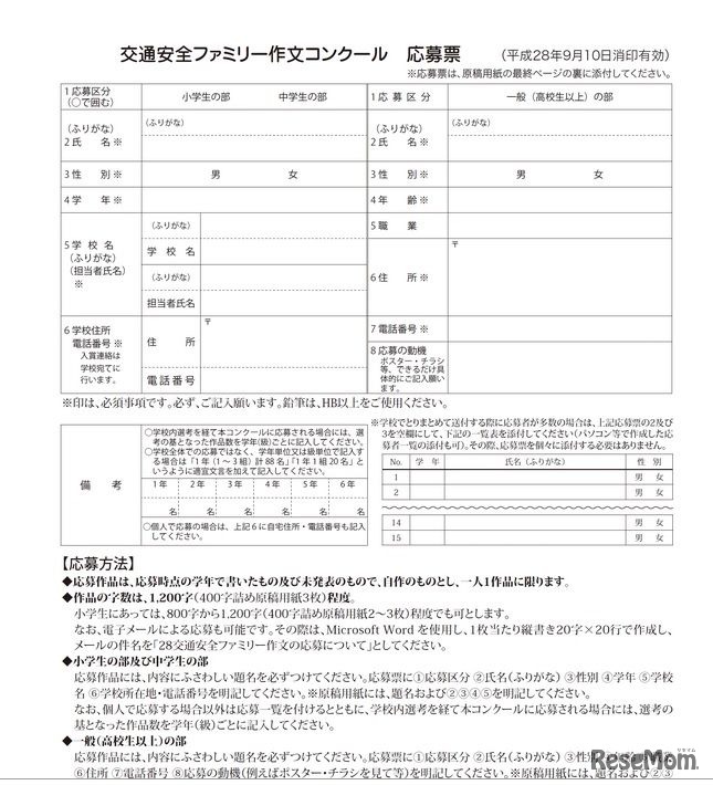 交通安全ファミリー作文コンクールの応募票
