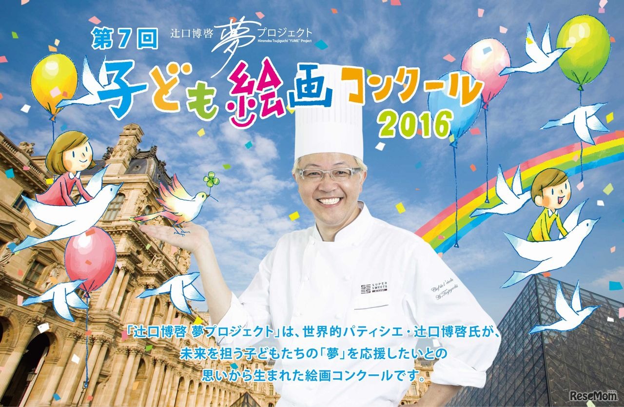 第7回 辻口博啓夢プロジェクト 子ども絵画コンクール 2016