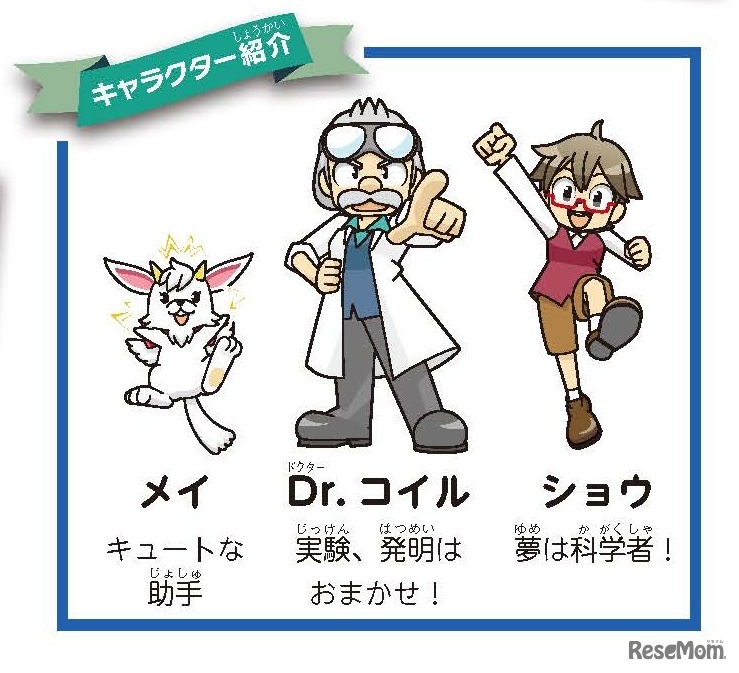 実験・工作の手順やコツをキャラクターがナビゲート