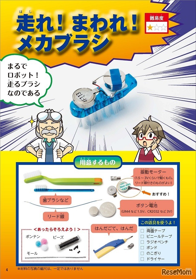 振動モーターと歯ブラシで作る「走れ！まわれ！メカブラシ」