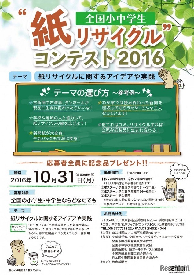 全国小中学生「紙リサイクル」コンテスト