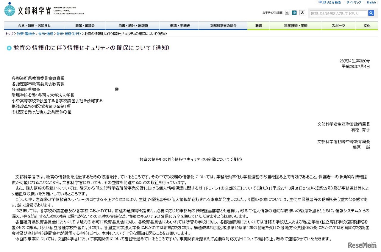 文部科学省：教育の情報化に伴う情報セキュリティの確保について