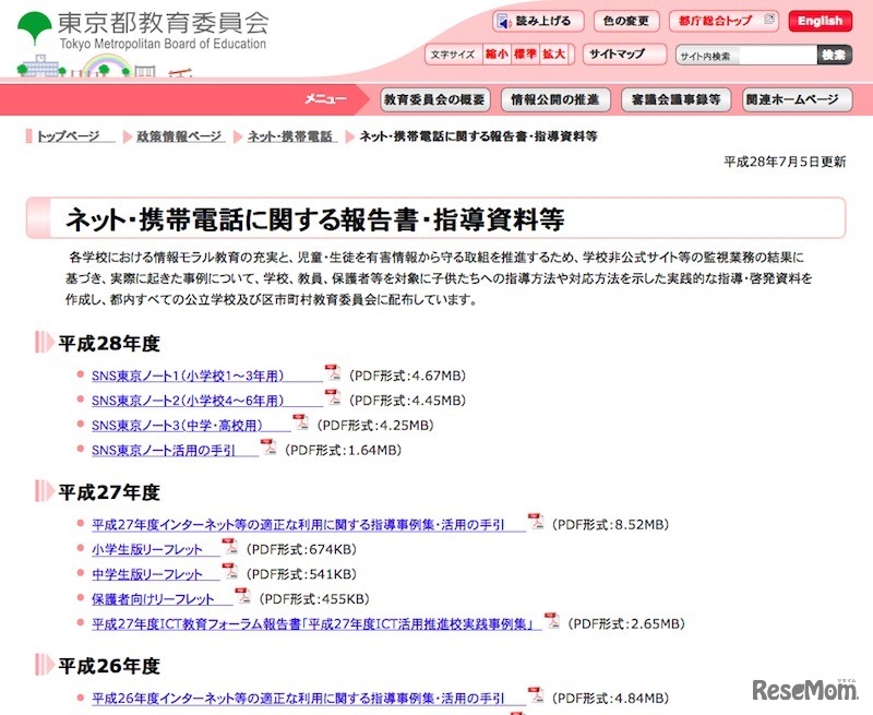 東京都教育委員会「ネット・携帯電話に関する報告書・指導資料等」