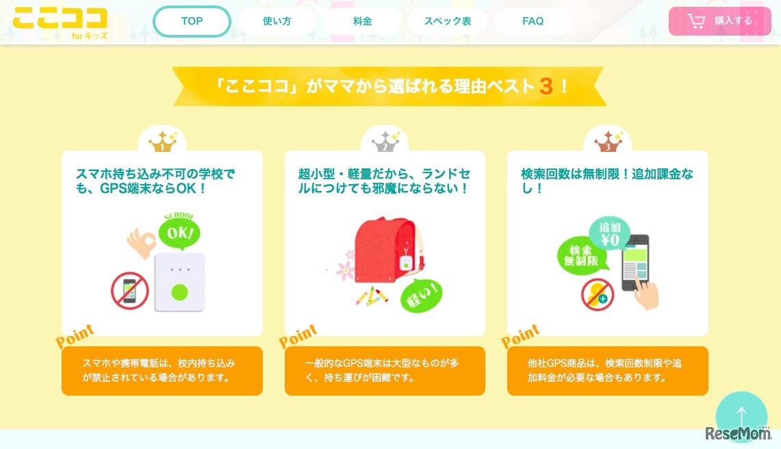 ここココ for キッズの特長