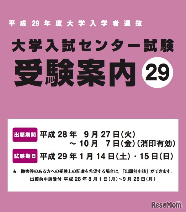 平成29年度大学入試センター試験「受験案内」（閲覧用）