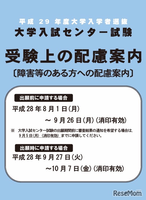 平成29年度大学入試センター試験「受験上の配慮案内」（閲覧用）