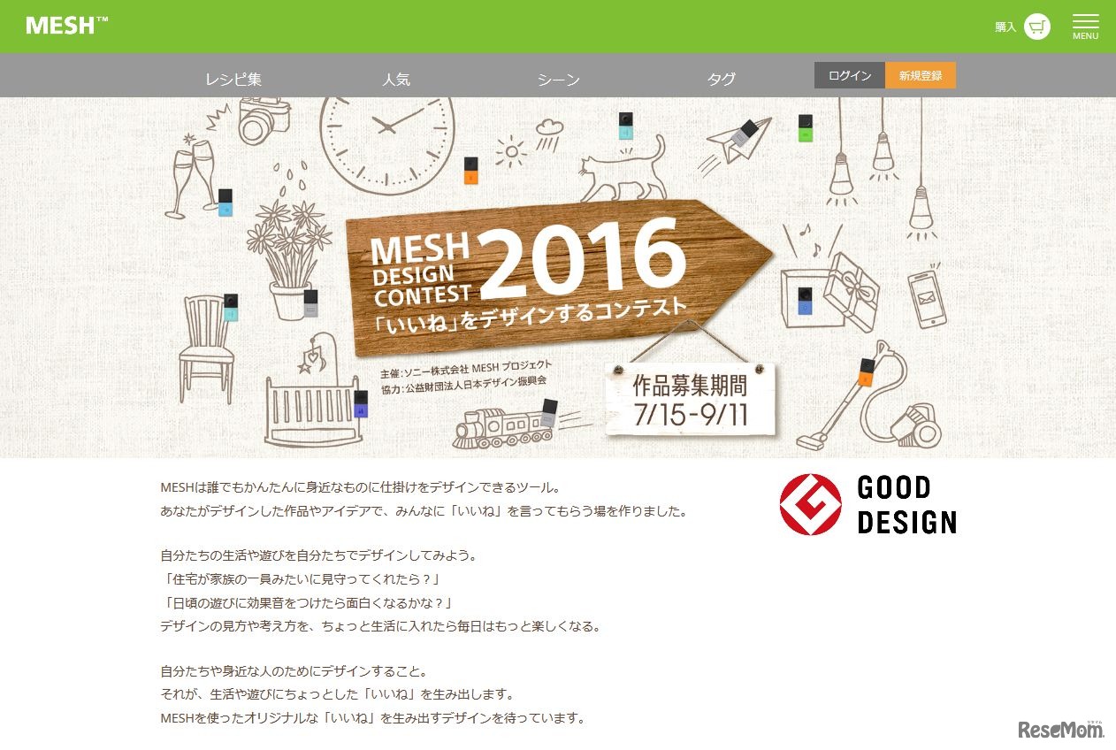 MESHデザインコンテスト2016　「いいね」をデザインするコンテスト