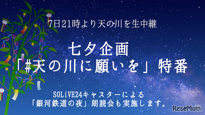 ウェザーニューズ「天の川」生中継を実施