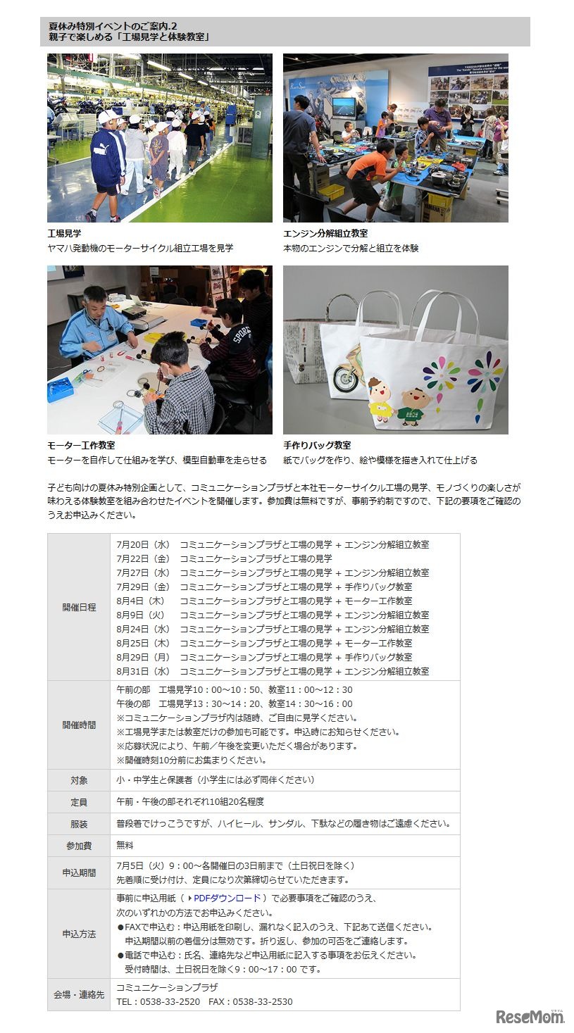 ヤマハとヤマハ発動機による「工場見学と体験教室」 日程や詳細