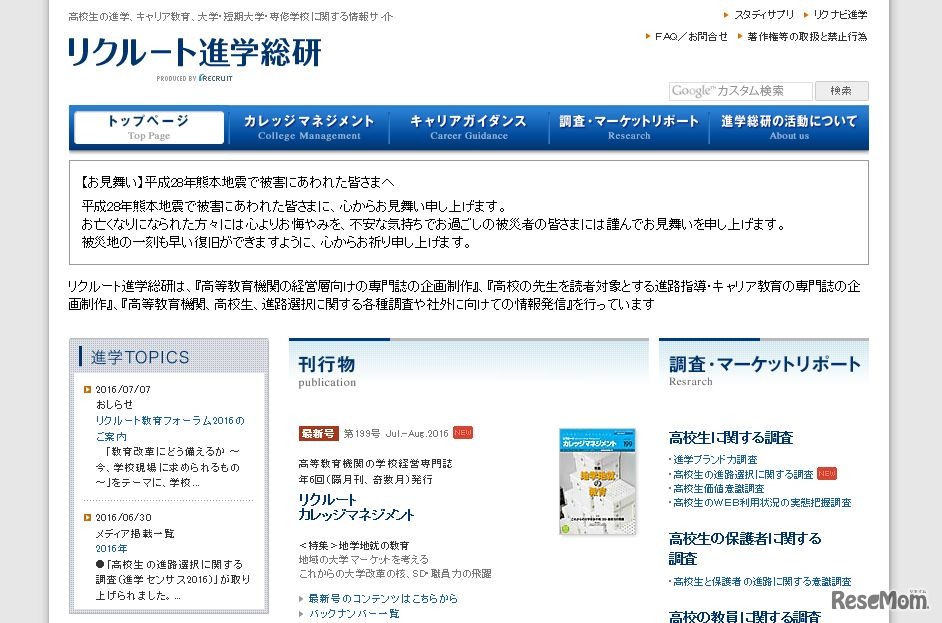 リクルート進学総研