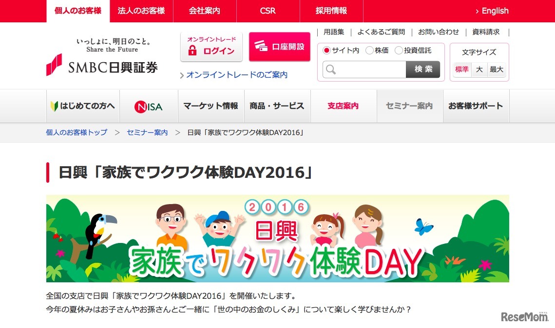SMBC日興証券「家族でワクワク体験DAY2016」