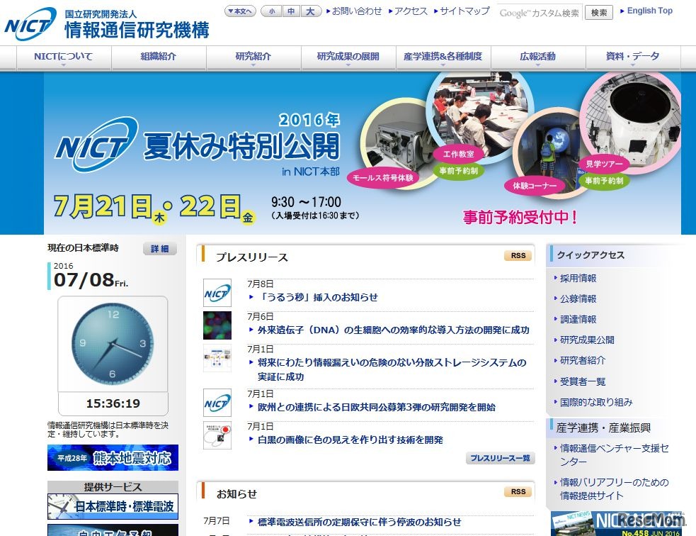 情報通信研究機構（NICT）