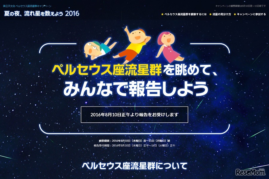 「夏の夜、流れ星を数えよう2016」キャンペーン