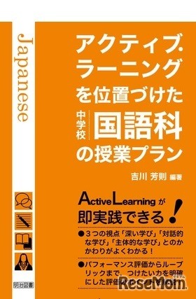 アクティブ・ラーニングを位置付けた中学校国語科の授業プラン