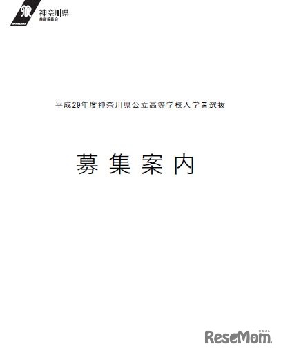 神奈川県公立高等学校募集案内