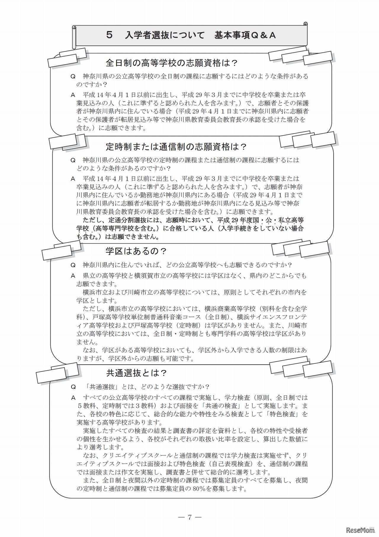 神奈川県公立高等学校募集案内Q&A（一部）