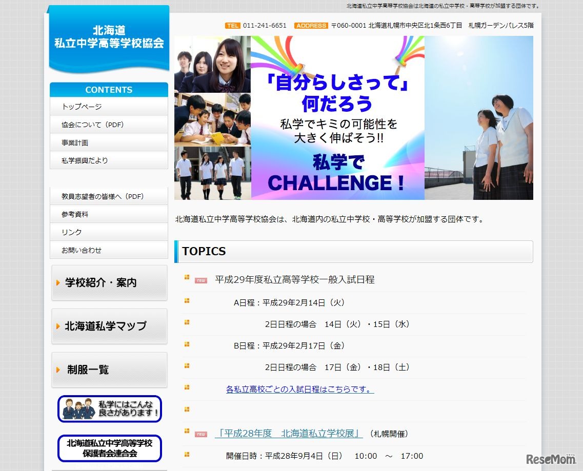 北海道私立中学高等学校協会