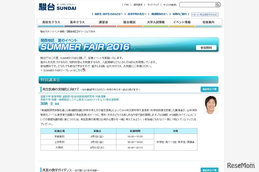 「関西地区」サマーフェア2016