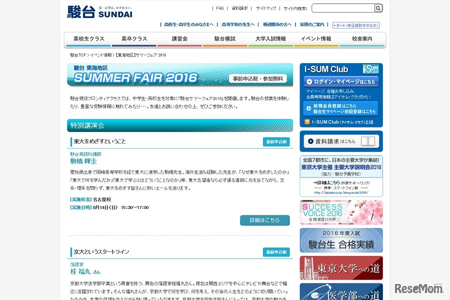 「東海地区」サマーフェア2016