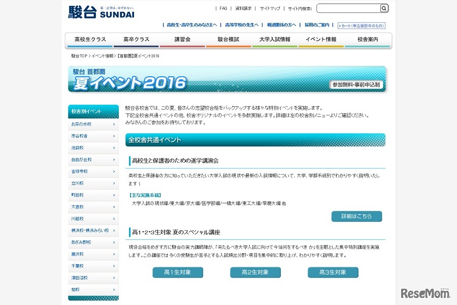 「首都圏」夏イベント2016