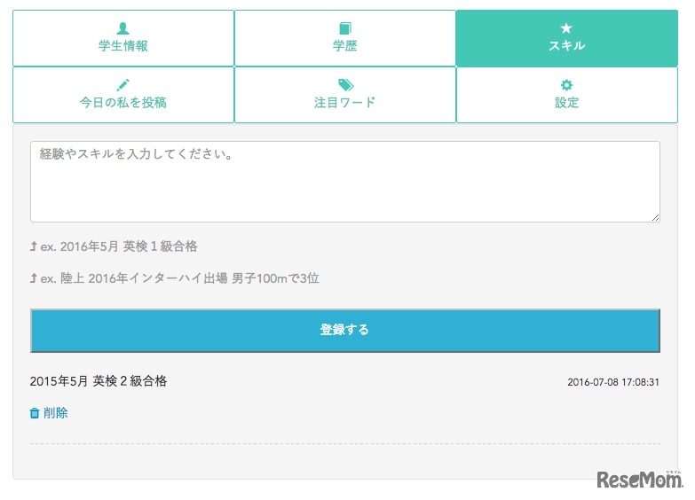 部活の記録や取得資格を記録可能