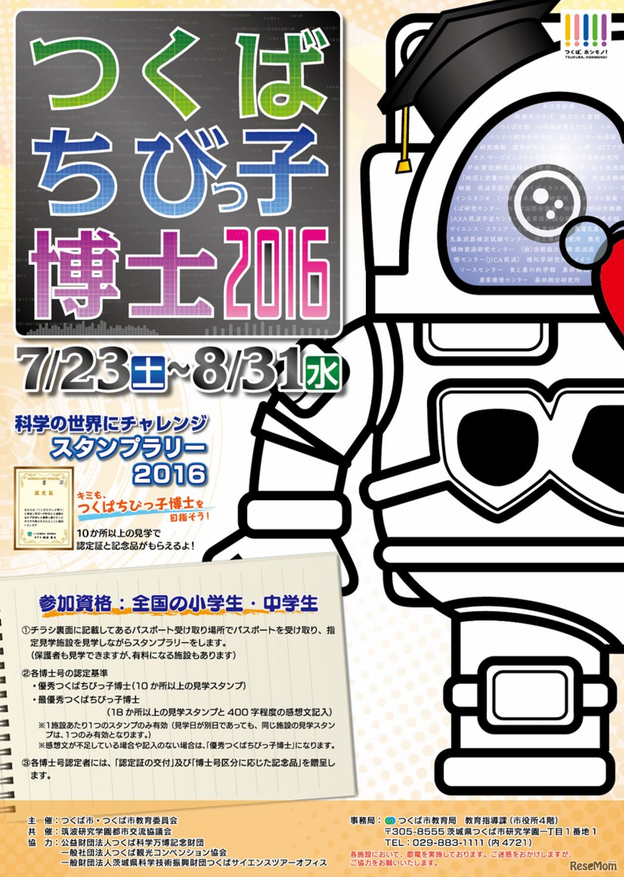 つくばちびっ子博士2016