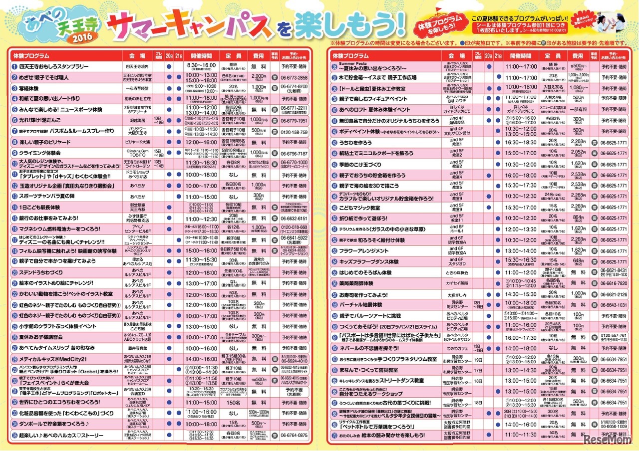 あべの天王寺・サマーキャンパス2016